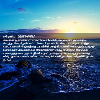 Picture 02 - எரேமியா 26:19 TAMIRV - அவனை யூதாவின் - Bible Verse Picture