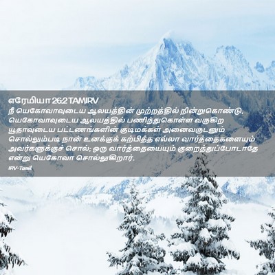 Picture 02 - எரேமியா 26:2 TAMIRV - நீ யெகோவாவுடைய - Bible Verse Picture