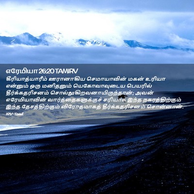 Picture 02 - எரேமியா 26:20 TAMIRV - கீரியாத்யாரீம் - Bible Verse Picture