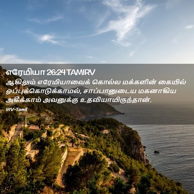 Picture 02 - எரேமியா 26:24 TAMIRV - ஆகிலும் - Bible Verse Picture