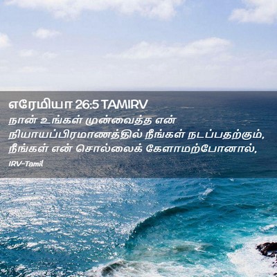 Picture 02 - எரேமியா 26:5 TAMIRV - நான் உங்கள் - Bible Verse Picture