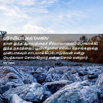 Picture 02 - எரேமியா 26:6 TAMIRV - நான் இந்த - Bible Verse Picture