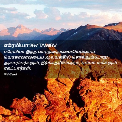 Picture 02 - எரேமியா 26:7 TAMIRV - எரேமியா இந்த - Bible Verse Picture