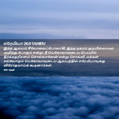 Picture 02 - எரேமியா 26:9 TAMIRV - இந்த ஆலயம் - Bible Verse Picture