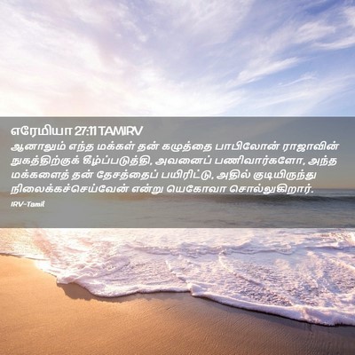 Picture 02 - எரேமியா 27:11 TAMIRV - ஆனாலும் எந்த - Bible Verse Picture