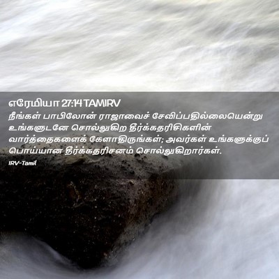 Picture 02 - எரேமியா 27:14 TAMIRV - நீங்கள் பாபிலோன் - Bible Verse Picture