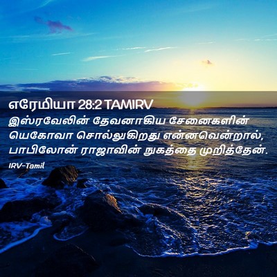Picture 02 - எரேமியா 28:2 TAMIRV - இஸ்ரவேலின் - Bible Verse Picture