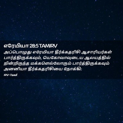 Picture 02 - எரேமியா 28:5 TAMIRV - அப்பொழுது எரேமியா - Bible Verse Picture