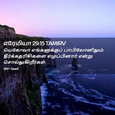 Picture 02 - எரேமியா 29:15 TAMIRV - யெகோவா - Bible Verse Picture