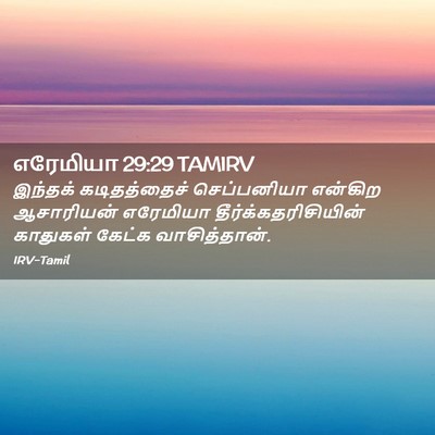 Picture 02 - எரேமியா 29:29 TAMIRV - இந்தக் கடிதத்தைச் - Bible Verse Picture
