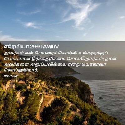 Picture 02 - எரேமியா 29:9 TAMIRV - அவர்கள் என் - Bible Verse Picture