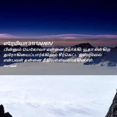 Picture 02 - எரேமியா 3:11 TAMIRV - பின்னும் யெகோவா - Bible Verse Picture