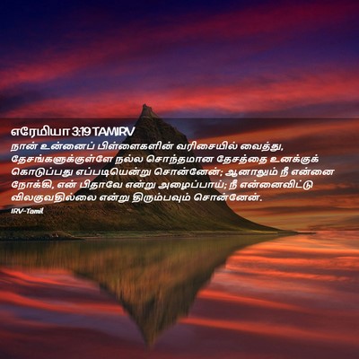 Picture 02 - எரேமியா 3:19 TAMIRV - நான் உன்னைப் - Bible Verse Picture
