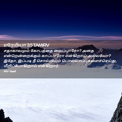 Picture 02 - எரேமியா 3:5 TAMIRV - சதாகாலமும் - Bible Verse Picture