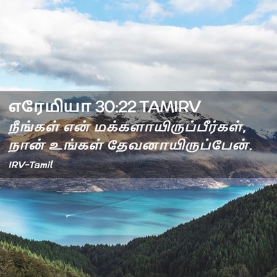 Picture 02 - எரேமியா 30:22 TAMIRV - நீங்கள் என் - Bible Verse Picture