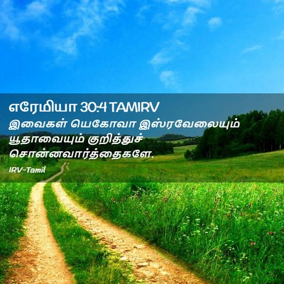 Picture 02 - எரேமியா 30:4 TAMIRV - இவைகள் யெகோவா - Bible Verse Picture