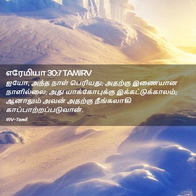 Picture 02 - எரேமியா 30:7 TAMIRV - ஐயோ, அந்த நாள் - Bible Verse Picture
