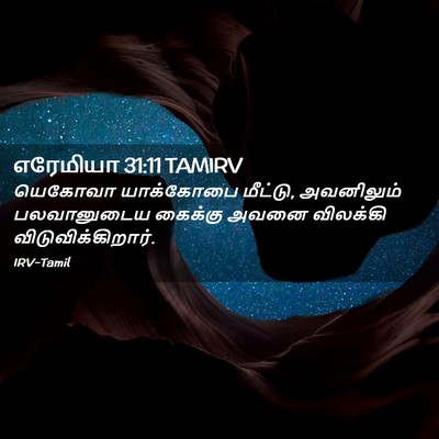 Picture 02 - எரேமியா 31:11 TAMIRV - யெகோவா யாக்கோபை - Bible Verse Picture