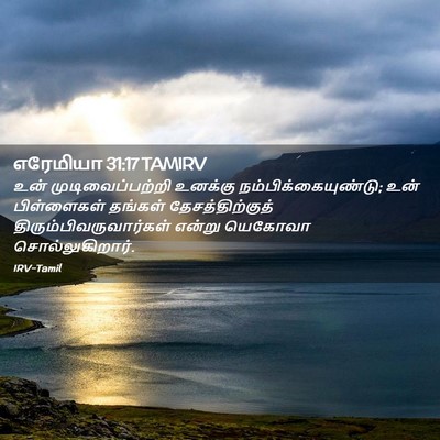Picture 02 - எரேமியா 31:17 TAMIRV - உன் முடிவைப்பற்றி - Bible Verse Picture