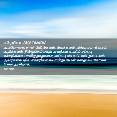 Picture 02 - எரேமியா 31:28 TAMIRV - அப்பொழுது நான் - Bible Verse Picture