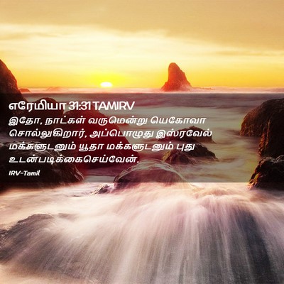 Picture 02 - எரேமியா 31:31 TAMIRV - இதோ, நாட்கள் - Bible Verse Picture