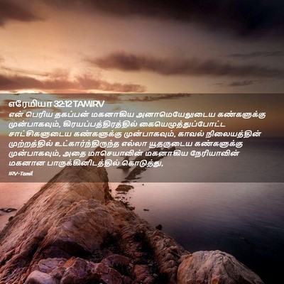 Picture 02 - எரேமியா 32:12 TAMIRV - என் பெரிய தகப்பன் - Bible Verse Picture