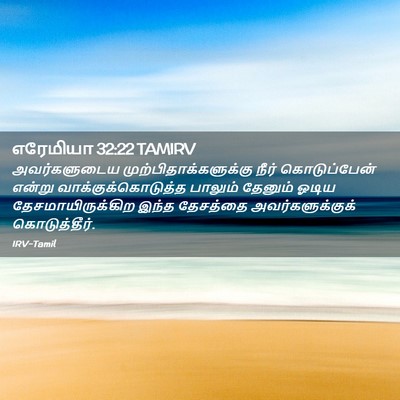 Picture 02 - எரேமியா 32:22 TAMIRV - அவர்களுடைய - Bible Verse Picture