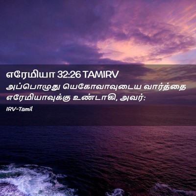 Picture 02 - எரேமியா 32:26 TAMIRV - அப்பொழுது - Bible Verse Picture