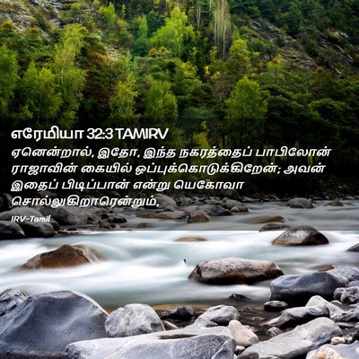 Picture 02 - எரேமியா 32:3 TAMIRV - ஏனென்றால், இதோ, - Bible Verse Picture