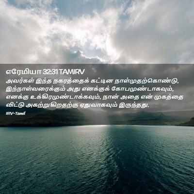 Picture 02 - எரேமியா 32:31 TAMIRV - அவர்கள் இந்த - Bible Verse Picture