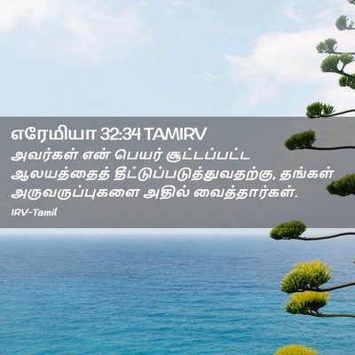 Picture 02 - எரேமியா 32:34 TAMIRV - அவர்கள் என் பெயர் - Bible Verse Picture