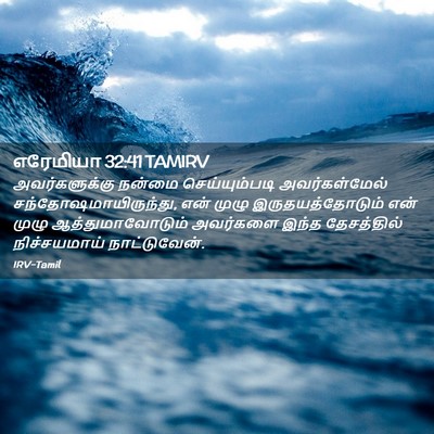 Picture 02 - எரேமியா 32:41 TAMIRV - அவர்களுக்கு நன்மை - Bible Verse Picture