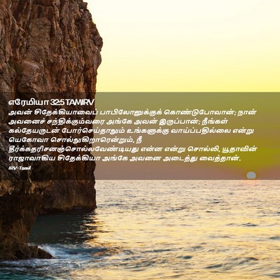 Picture 02 - எரேமியா 32:5 TAMIRV - அவன் - Bible Verse Picture