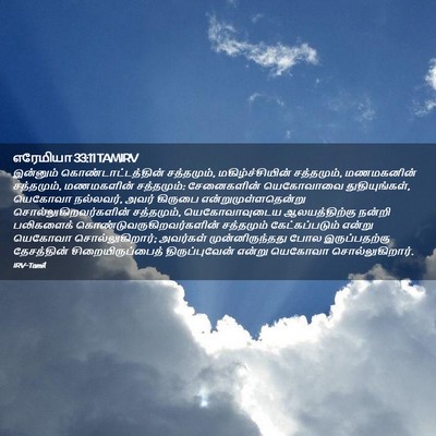 Picture 02 - எரேமியா 33:11 TAMIRV - இன்னும் - Bible Verse Picture