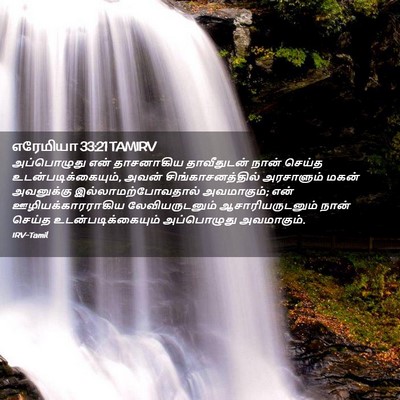 Picture 02 - எரேமியா 33:21 TAMIRV - அப்பொழுது என் - Bible Verse Picture