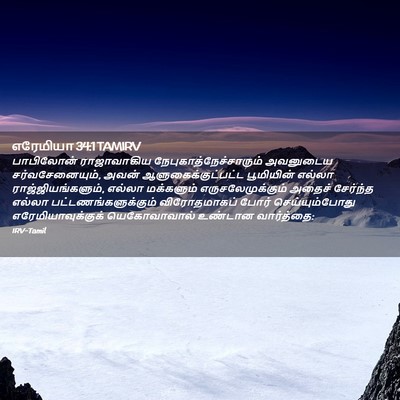Picture 02 - எரேமியா 34:1 TAMIRV - பாபிலோன் - Bible Verse Picture