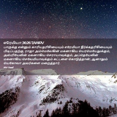 Picture 02 - எரேமியா 36:26 TAMIRV - பாருக்கு என்னும் - Bible Verse Picture