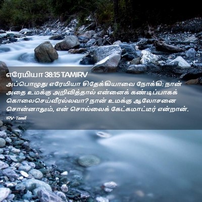 Picture 02 - எரேமியா 38:15 TAMIRV - அப்பொழுது எரேமியா - Bible Verse Picture