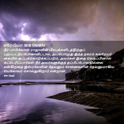 Picture 02 - எரேமியா 38:18 TAMIRV - நீர் பாபிலோன் - Bible Verse Picture