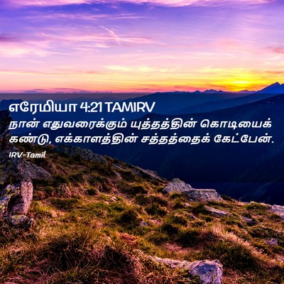 Picture 02 - எரேமியா 4:21 TAMIRV - நான் எதுவரைக்கும் - Bible Verse Picture