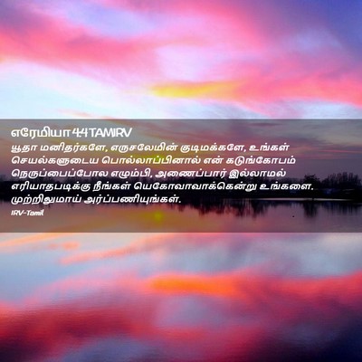 Picture 02 - எரேமியா 4:4 TAMIRV - யூதா மனிதர்களே, - Bible Verse Picture