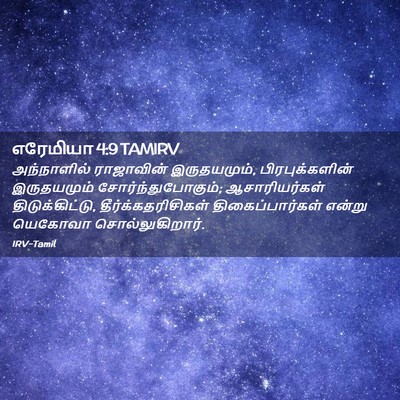 Picture 02 - எரேமியா 4:9 TAMIRV - அந்நாளில் - Bible Verse Picture