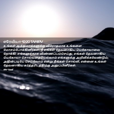 Picture 02 - எரேமியா 42:20 TAMIRV - உங்கள் - Bible Verse Picture
