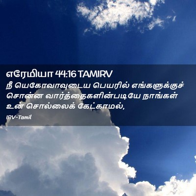 Picture 02 - எரேமியா 44:16 TAMIRV - நீ யெகோவாவுடைய - Bible Verse Picture