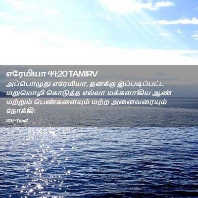 Picture 02 - எரேமியா 44:20 TAMIRV - அப்பொழுது - Bible Verse Picture