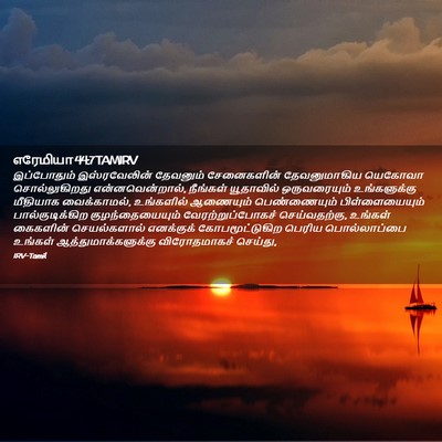 Picture 02 - எரேமியா 44:7 TAMIRV - இப்போதும் - Bible Verse Picture
