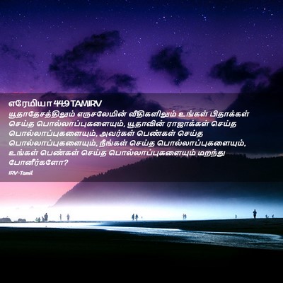 Picture 02 - எரேமியா 44:9 TAMIRV - யூதாதேசத்திலும் - Bible Verse Picture