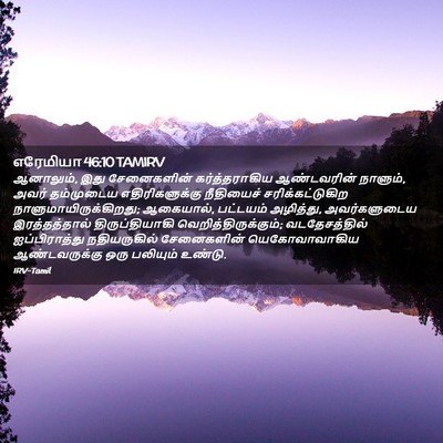 Picture 02 - எரேமியா 46:10 TAMIRV - ஆனாலும், இது - Bible Verse Picture