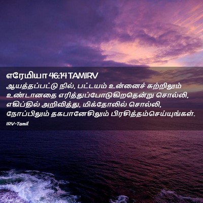 Picture 02 - எரேமியா 46:14 TAMIRV - ஆயத்தப்பட்டு - Bible Verse Picture