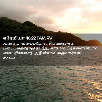Picture 02 - எரேமியா 46:22 TAMIRV - அவன் பாம்பைப்போல் - Bible Verse Picture